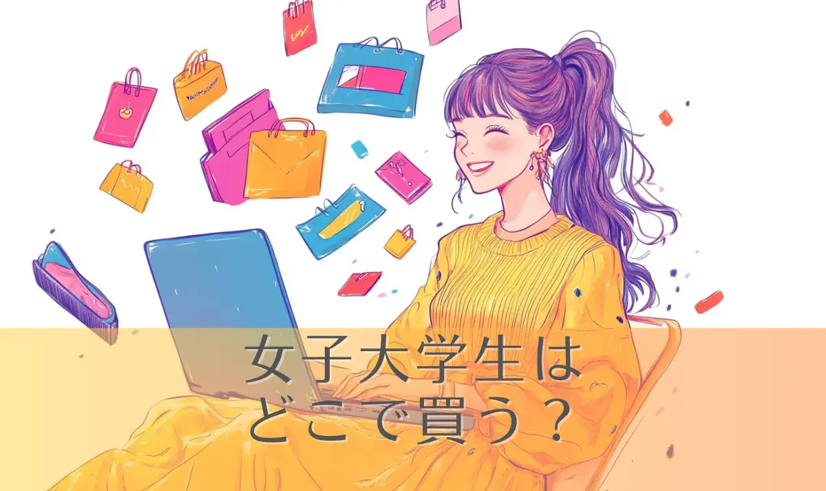 女子大学生はどこで買う？人気ファッションブランド通販